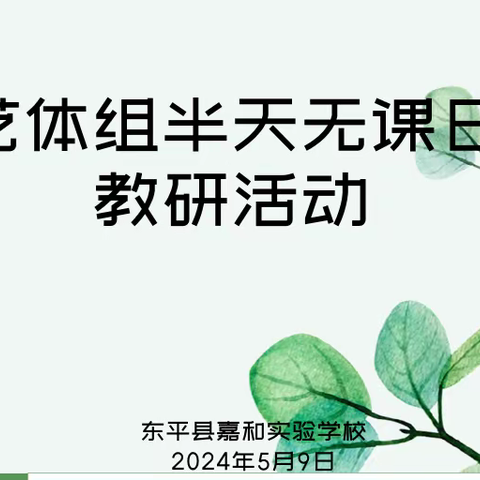 【强课提质】以研促教“艺”同成长—— 嘉和实验学校艺体组半天无课日教研活动