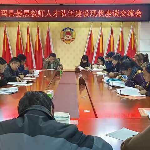 班玛县政协召开基层教师队伍建设现状专题座谈交流会