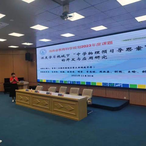 海南省教育科学规划2023年度课题：深度学习视域下“中学物理预习导思案”的开发与应用研究——开题论证会