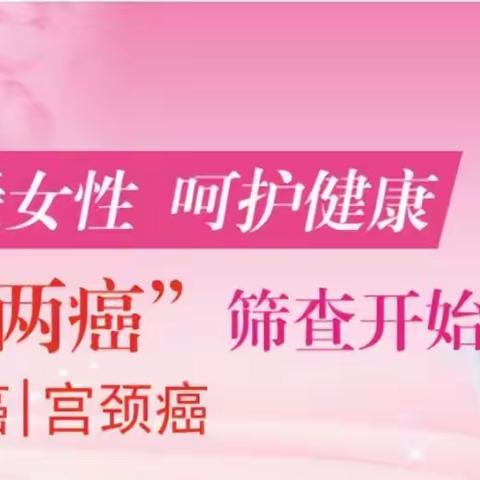 2024年浚县免费两癌筛查将于2月26日（正月十七）开始