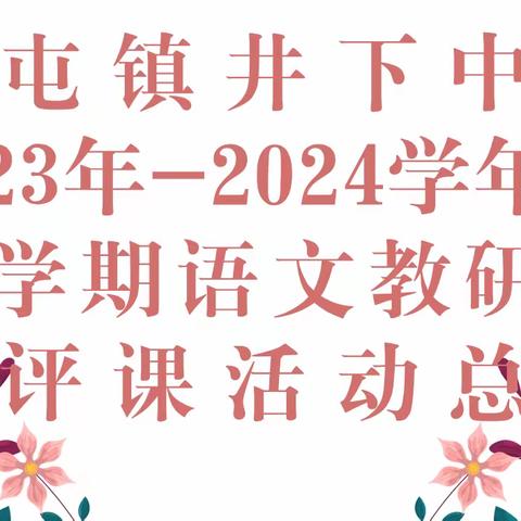 创新教学，共享成长——柳屯镇井下中学2023-2024学年秋季学期语文教研组听评课活动总结