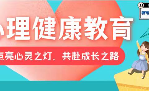 濮阳县柳屯镇井下中学心理健康主题教育系列活动——点亮心灵之灯，共赴成长之路