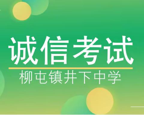 柳屯镇井下中学举办诚信考试主题活动——学以载道，诚信为本