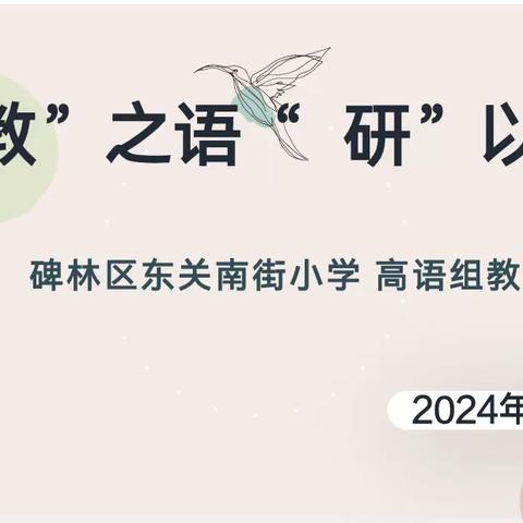 “教”之语  “研”以文——碑林区东关南街小学高语组教研活动