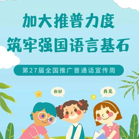 “童”讲普通话  盛开文明花 ﻿——阳光幼儿园2024年推普周活动