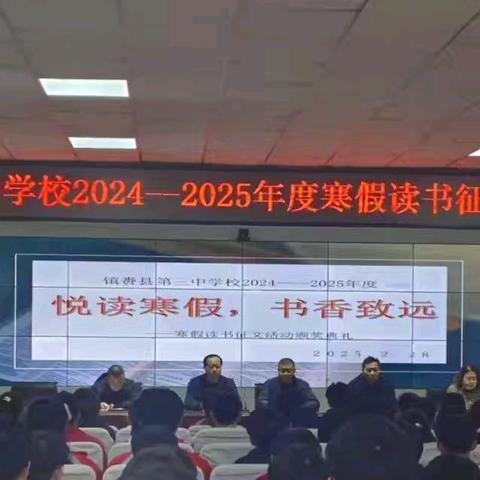 “书香致远路，青春筑梦时 ” ---镇赉县第三中学校关工委、教研室2024—2025 年度 “悦读寒假，书香致远” 寒假读书征文活动颁奖典礼