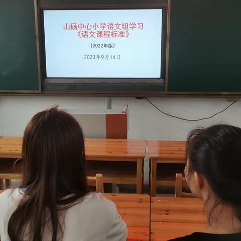 学习新课标，践行新理念--山砀中心小学语文组新课标学习活动