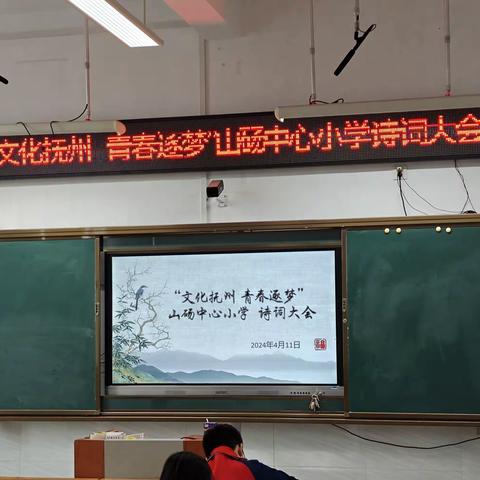 “文化抚州，青春逐梦”山砀中心小学诗词大会