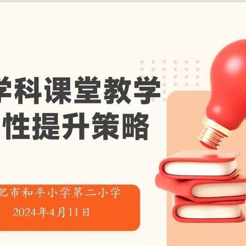 综合组教研——课堂教学有效性提升策略研讨