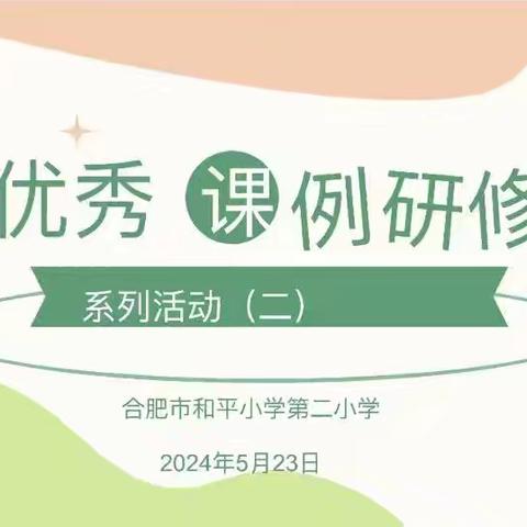 综合组教研--优秀课例研修系列活动（二）