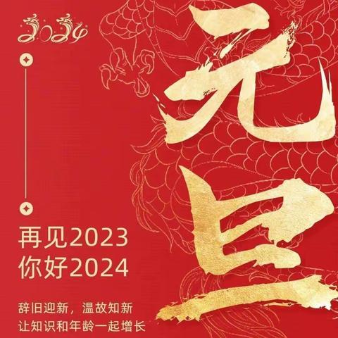 （第30期）喜迎元旦，欢庆新年-杜曲街道樊村初级中学2024年迎元旦庆祝活动纪实