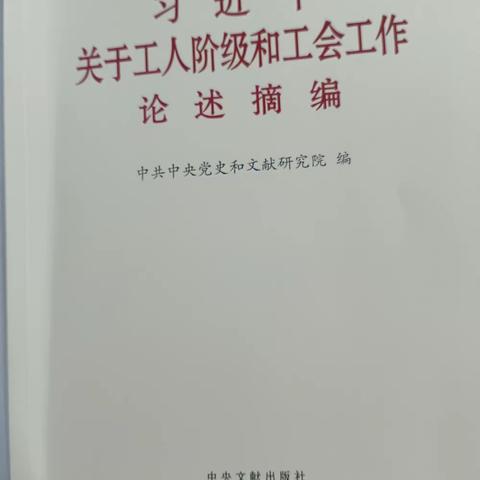 2023年11月20日化学组学习《习近平关于工人阶级和工会工作论述摘编》