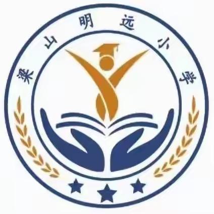 期中表彰树榜样 砥砺前行再起航 ——梁山明远小学期中总结表彰大会