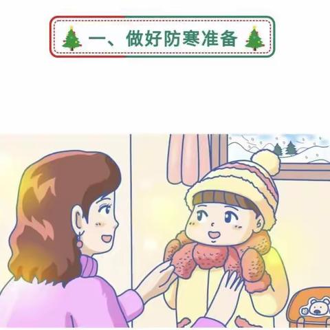 “防寒防冻，安全过冬”——梁山明远小学 防寒防冻温馨提示