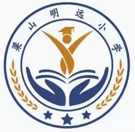 【心理健康】阳光心理 健康成长——明远小学心理健康周