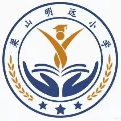 “吟中华经典·诵天下美文”——梁山明远小学2024朗诵比赛活动