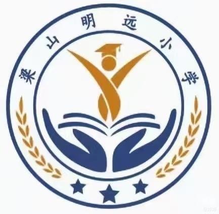 向阳而生，快乐成长 ——梁山明远小学525心理健康知识科普