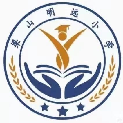 “童心童趣，欢度六一”明远小学二年级欢庆六一儿童节活动