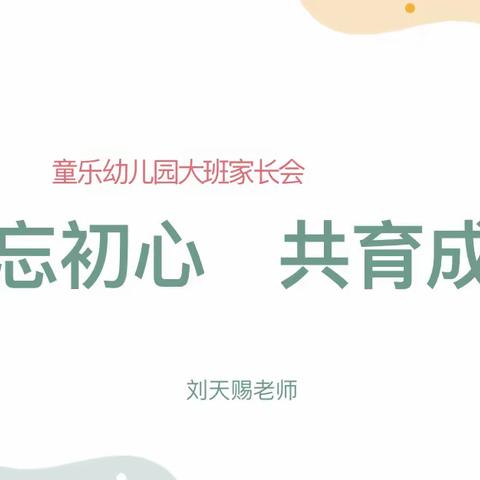 不忘初心 共育成长 ——建昌营镇童乐幼儿园2023年大二班秋季家长见面会