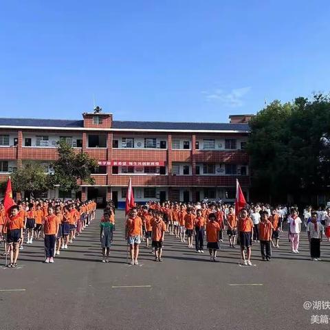 童心谢师恩，筑梦新征程——2023年秋季湖铁学校湘化校区开学典礼暨教师节庆祝大会