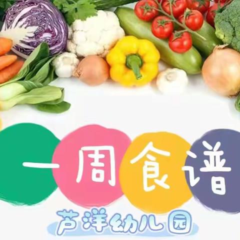 【每周食谱】芦洋幼儿园第十七周带量食谱
