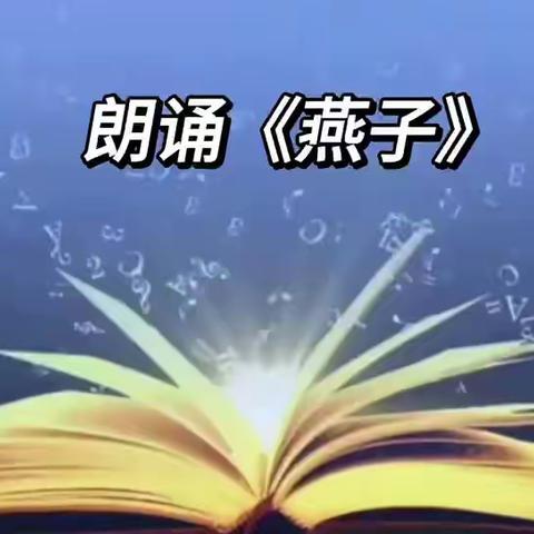 跟着课本去旅行_三年级3班《燕子》赵国铭