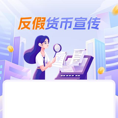 纳雍邮政分公司开展反假币宣传活动