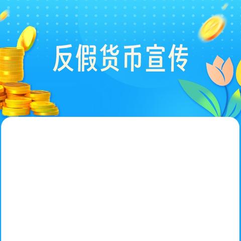 纳雍县邮政分公司开展反假币宣传活动