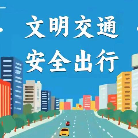 文明交通，携手共创 ﻿——唐山市交警支队第九大队携手白官屯镇白官屯中心小学开展全国交通安全日主题活动纪实