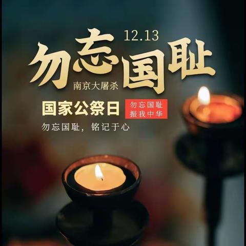 铭记历史，吾辈自强。