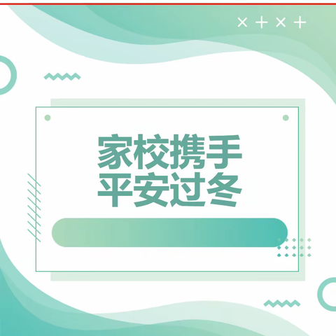 沙流河镇广家店教学点 家校携手，平安过冬——冬季安全致家长的一封信