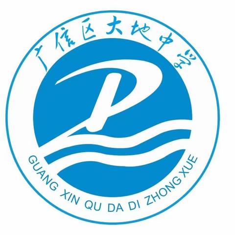 垃圾分类 绿色同行——广信区大地中学垃圾分类宣传活动