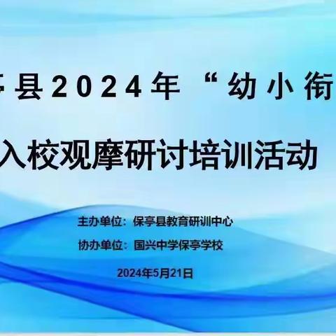 科学幼小衔接，携手共育未来——保亭县2024年“幼小衔接”入校观摩研讨培训活动