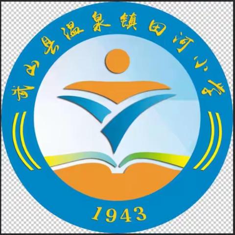 立志向，修品行，趁风破浪向未来。 田河小学2023秋季学期开学典礼及家长会