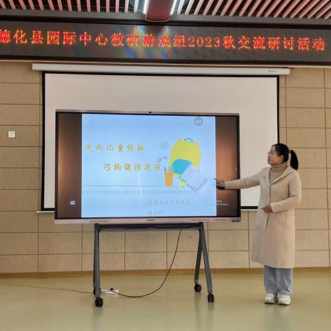 逐光前行，共享芬芳——德化县园际教研中心游戏组2023秋交流研讨活动