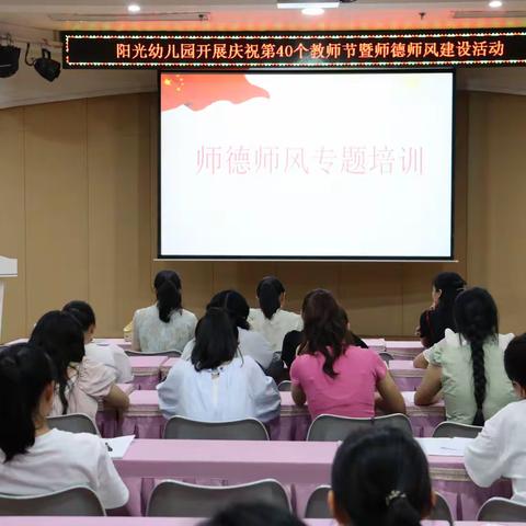 弘扬教育家精神 共绘教育新篇章——阳光幼儿园党工团庆第40个教师节暨师德师风建设活动