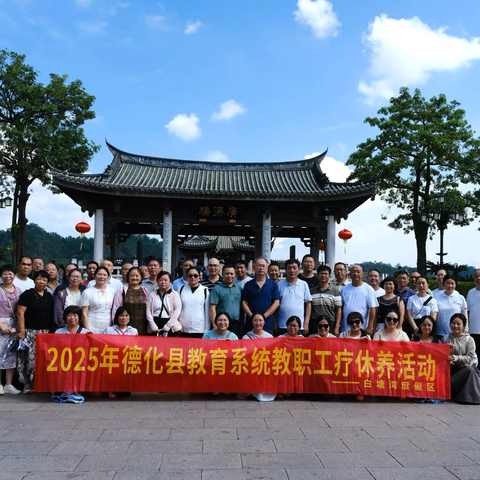 山海疗愈，初心续航——德化县教育系统2025年教职工疗休养活动纪实