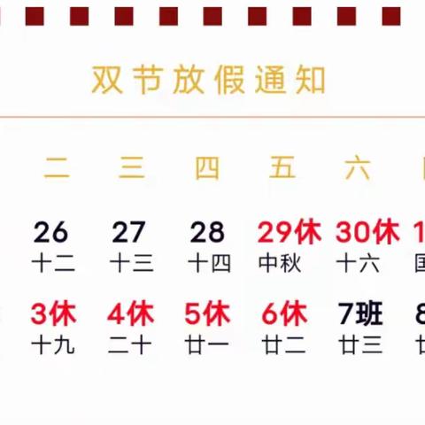 召陵区实验中学（小学部）：“迎中秋，贺国庆”假期安排