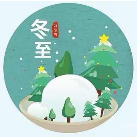 冬至冬至，幸福必至——召陵区实验中学小学部四（4）班冬至节美篇