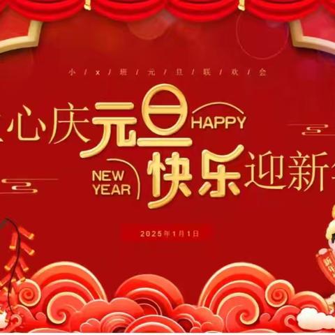 "蛇舞新春，璀璨同行"——召陵区实验中学小学部渭河路校区四（3）班元旦联欢会