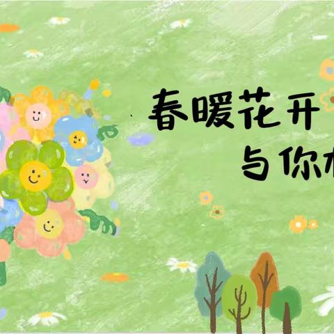 春暖花开🌸与你相约 ——召陵区实验中学小学部渭河路校区四三班家长会