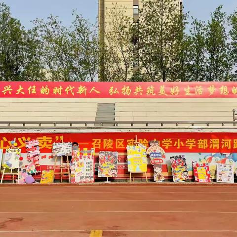 “童心义卖，小爱大善” ——召陵区实验中学小学部渭河路校区四三班爱心义卖活动