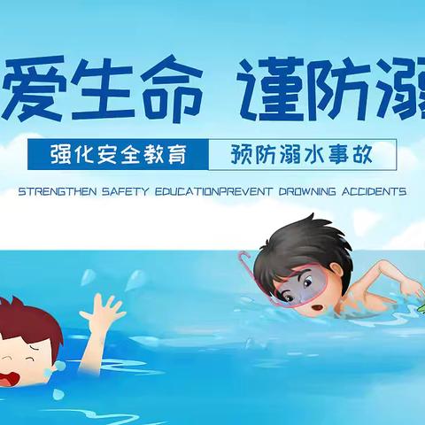 珍爱生命，谨防溺水‍ ‍—召陵区实验中学小学部渭河路校区四三班防溺水安全教育主题班会