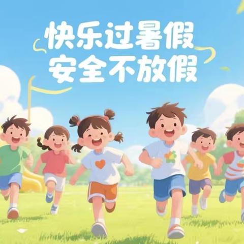 快乐暑假，安全相伴——召陵区实验中学小学部渭河路校区四三班开展“暑假假期安全教育”主题班会活动