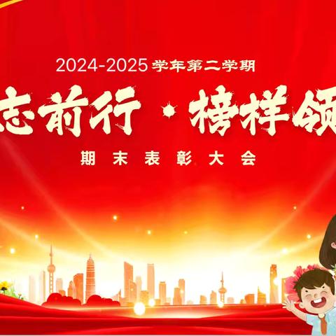 “笃志前行 榜样领航”—【召陵区实验中学小学部渭河路校区四三班2024-2025第二学期期末表彰】