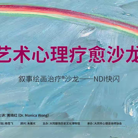 爱自己，从心开始 ——大同服饰历史文化博物馆艺术心理疗愈沙龙