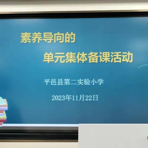 素养导向的单元集体备课活动