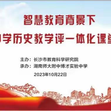 百舸争流，奋楫者先——2023年长沙市中学历史课堂教学竞赛