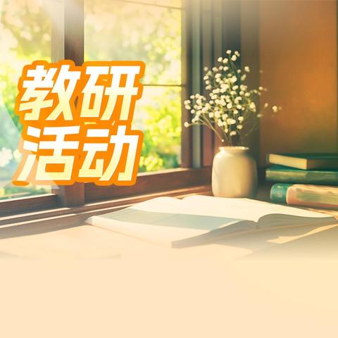 春意盎然聚杏坛 ﻿智慧碰撞润心田