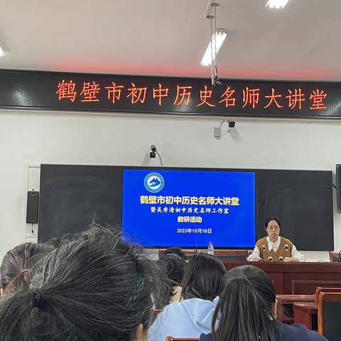 聚焦素养培养 走向大单元教学——“鹤壁市初中历史名师大讲堂”学习心得